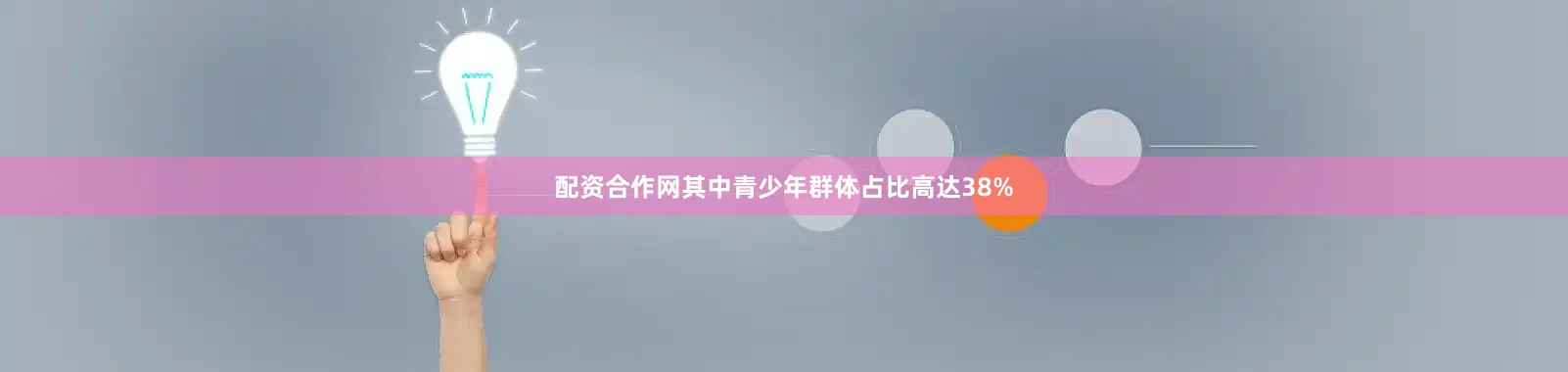 配资合作网其中青少年群体占比高达38%