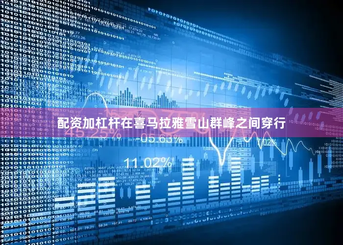 配资加杠杆在喜马拉雅雪山群峰之间穿行