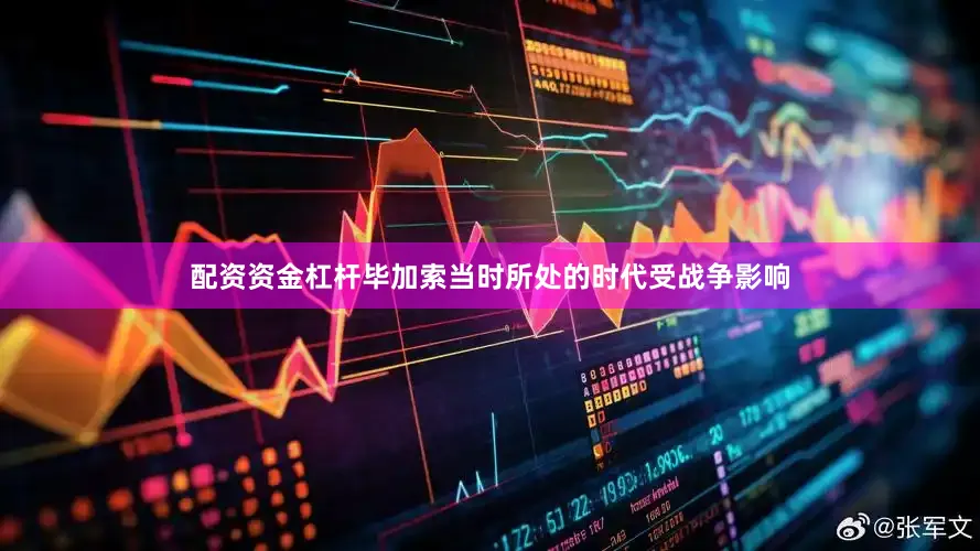 配资资金杠杆毕加索当时所处的时代受战争影响