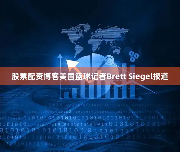 股票配资博客美国篮球记者Brett Siegel报道