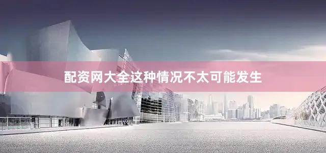 配资网大全这种情况不太可能发生