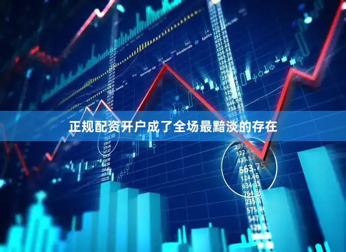 正规配资开户成了全场最黯淡的存在