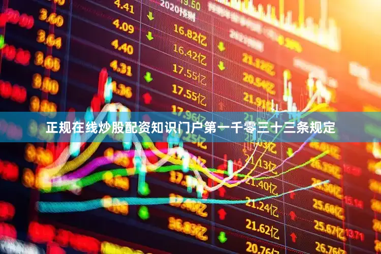 正规在线炒股配资知识门户第一千零三十三条规定