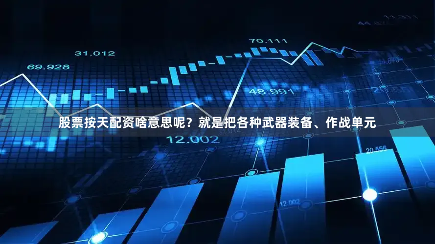 股票按天配资啥意思呢？就是把各种武器装备、作战单元