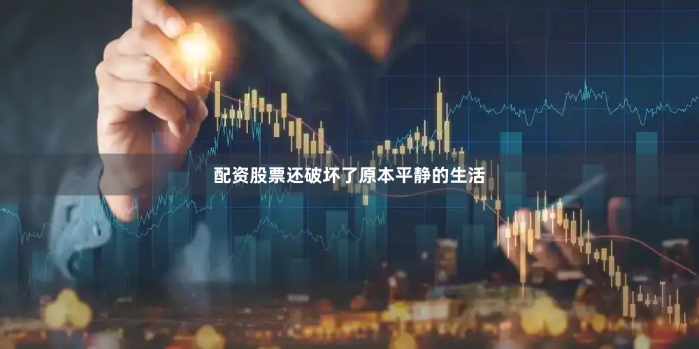 配资股票还破坏了原本平静的生活