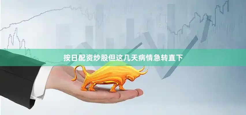 按日配资炒股但这几天病情急转直下