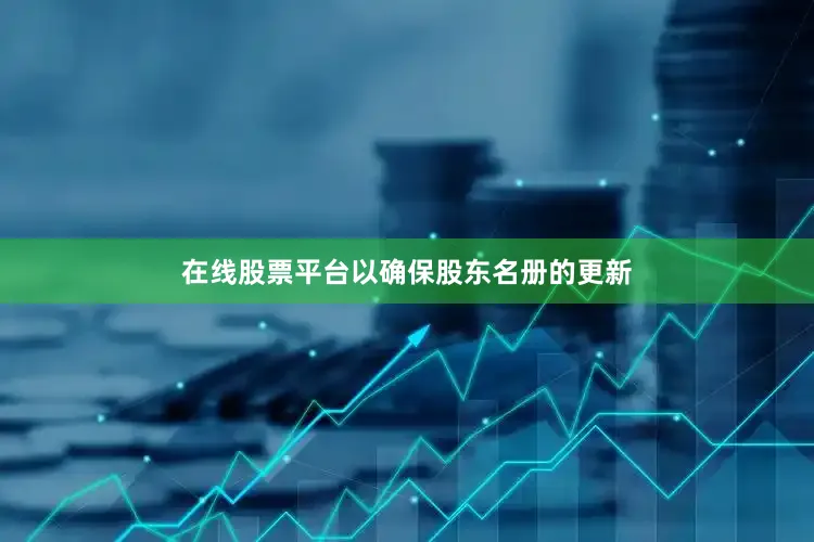 在线股票平台以确保股东名册的更新