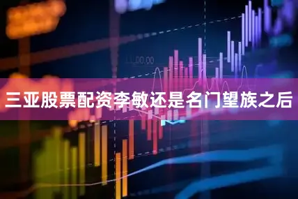 三亚股票配资李敏还是名门望族之后
