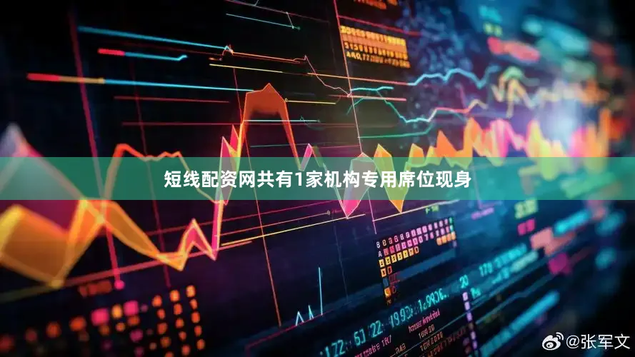 短线配资网共有1家机构专用席位现身