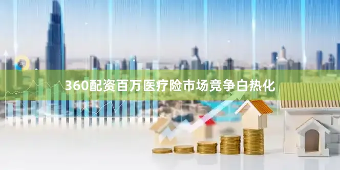 360配资百万医疗险市场竞争白热化