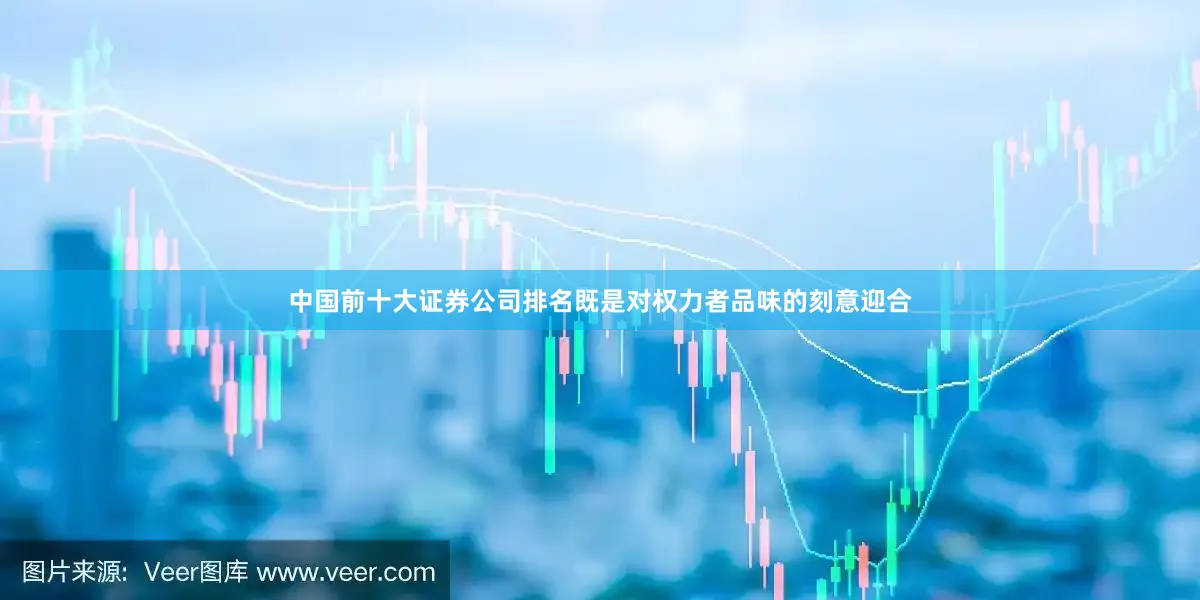 中国前十大证券公司排名既是对权力者品味的刻意迎合
