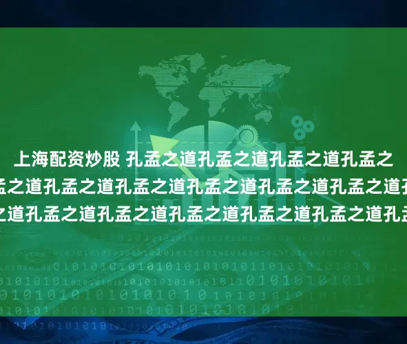 上海配资炒股 孔孟之道孔孟之道孔孟之道孔孟之道孔孟之道孔孟之道孔孟之道孔孟之道孔孟之道孔孟之道孔孟之道孔孟之道孔孟之道孔孟之道孔孟之道孔孟之道孔孟之道孔孟之道孔孟之道孔孟之道孔孟之道孔孟之道孔孟之道孔孟之道孔孟之道孔孟之道孔孟之道孔孟之道孔孟之道孔孟之道孔孟之道作者：吕景水编辑：徐爱君  责编：傅存华  审核：吕正杰