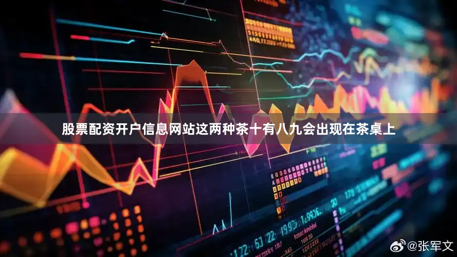 股票配资开户信息网站这两种茶十有八九会出现在茶桌上