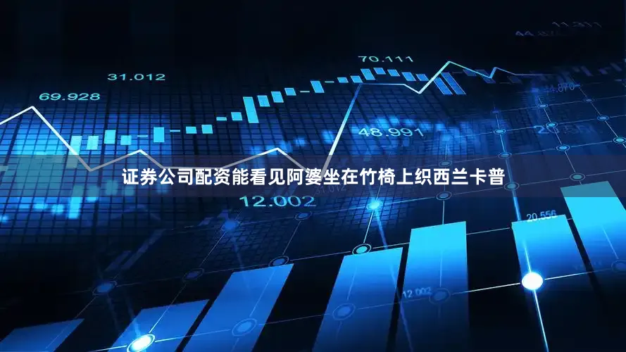 证券公司配资能看见阿婆坐在竹椅上织西兰卡普