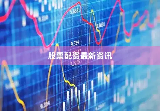 股票配资最新资讯