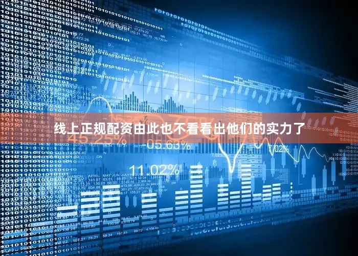 线上正规配资由此也不看看出他们的实力了