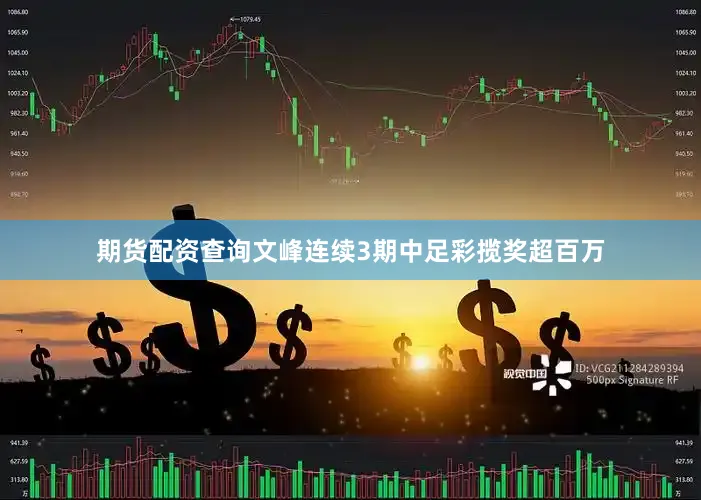 期货配资查询文峰连续3期中足彩揽奖超百万