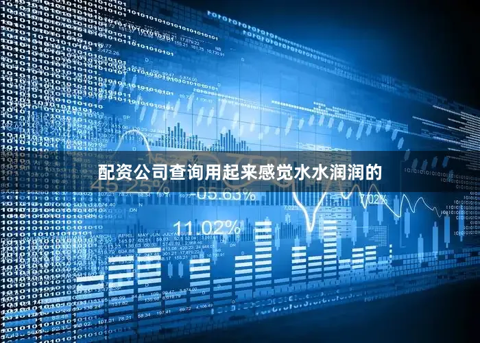 配资公司查询用起来感觉水水润润的