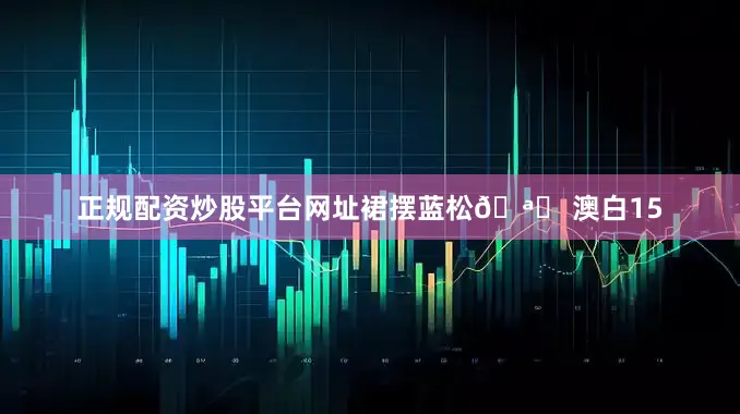 正规配资炒股平台网址裙摆蓝松🪞 澳白15