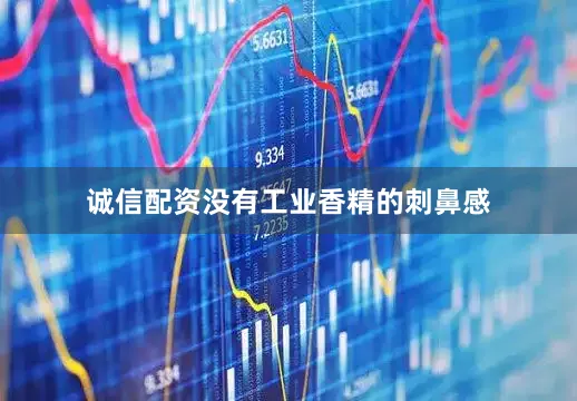 诚信配资没有工业香精的刺鼻感