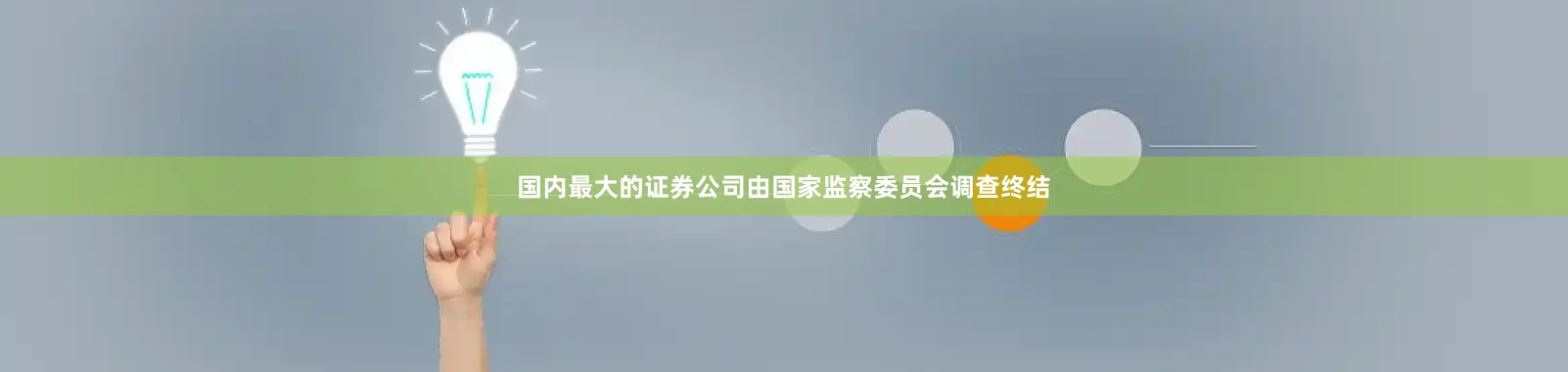 国内最大的证券公司由国家监察委员会调查终结