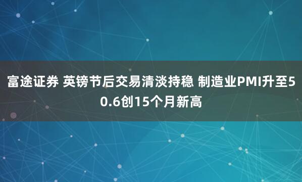 富途证券 英镑节后交易清淡持稳 制造业PMI升至50.6创15个月新高
